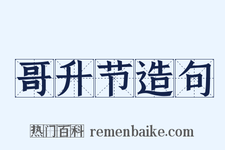 哥升节造句是什么意思的图片